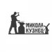 Кузница «Микола кузнец»