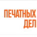 ООО Типография "Печатных Дел Мастер"